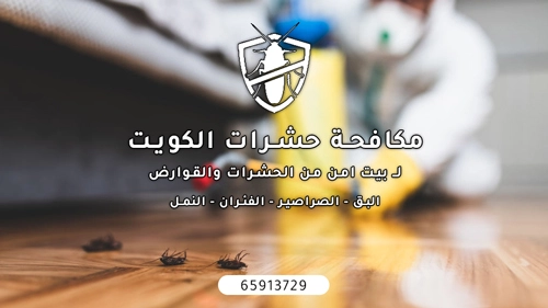 شركة مكافحة حشرات
